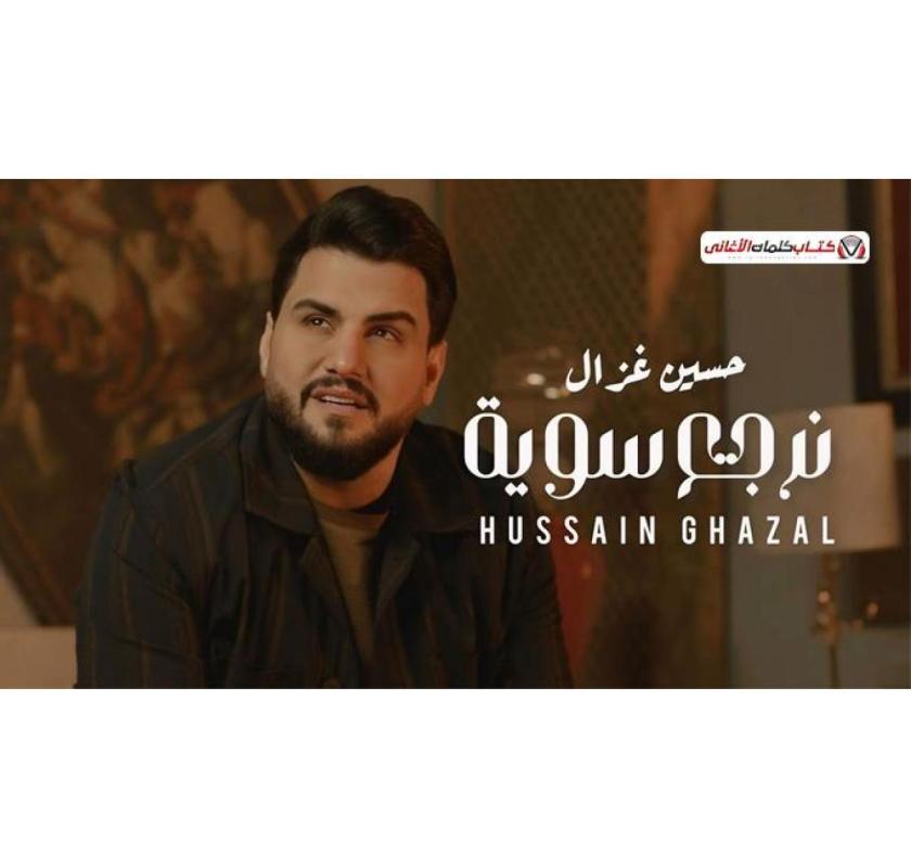Hussain Ghazal Narga Sawia