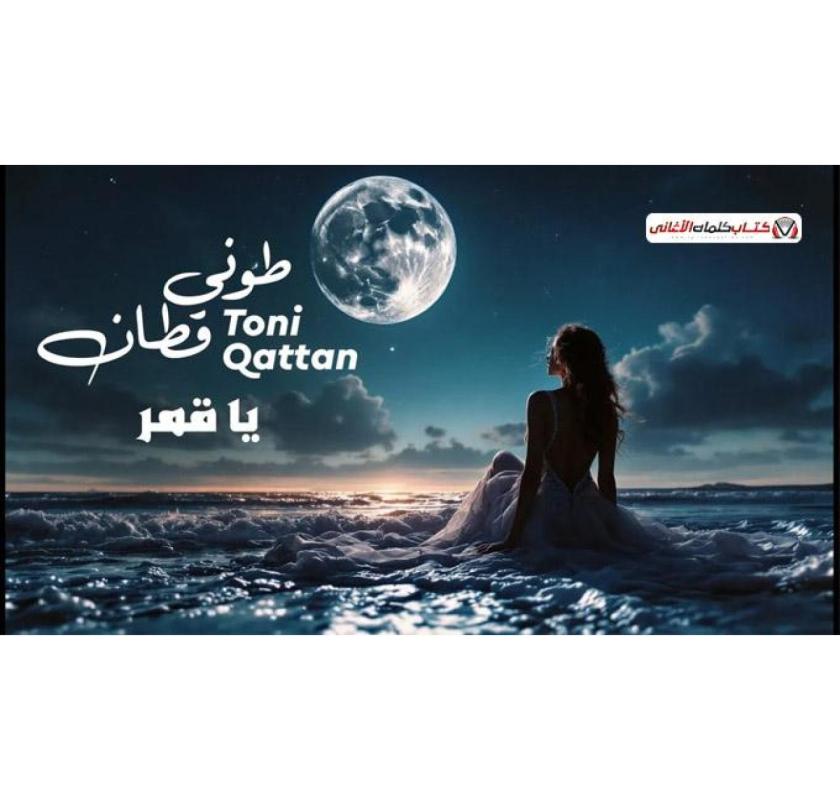 Toni Qattan Ya Amar