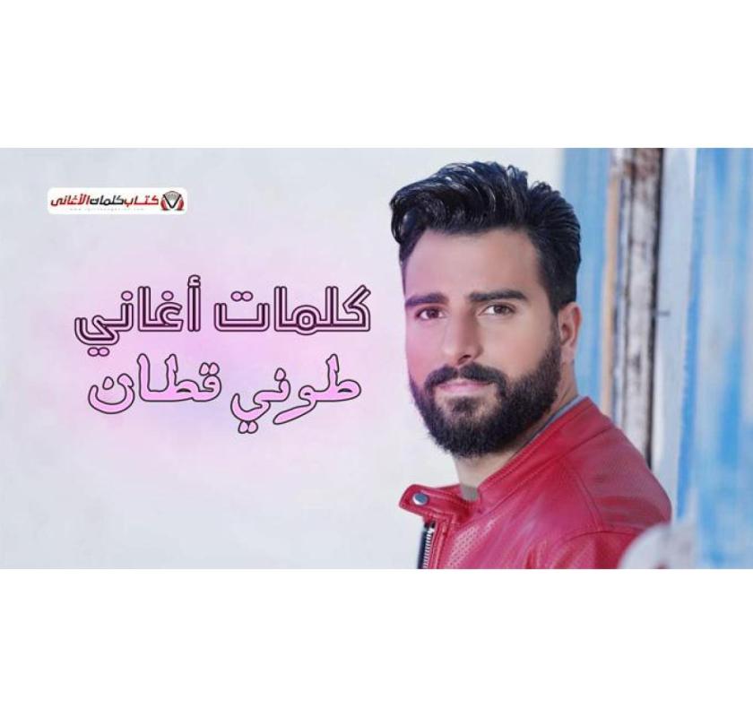 Kalemat Aghani Toni Qattan
