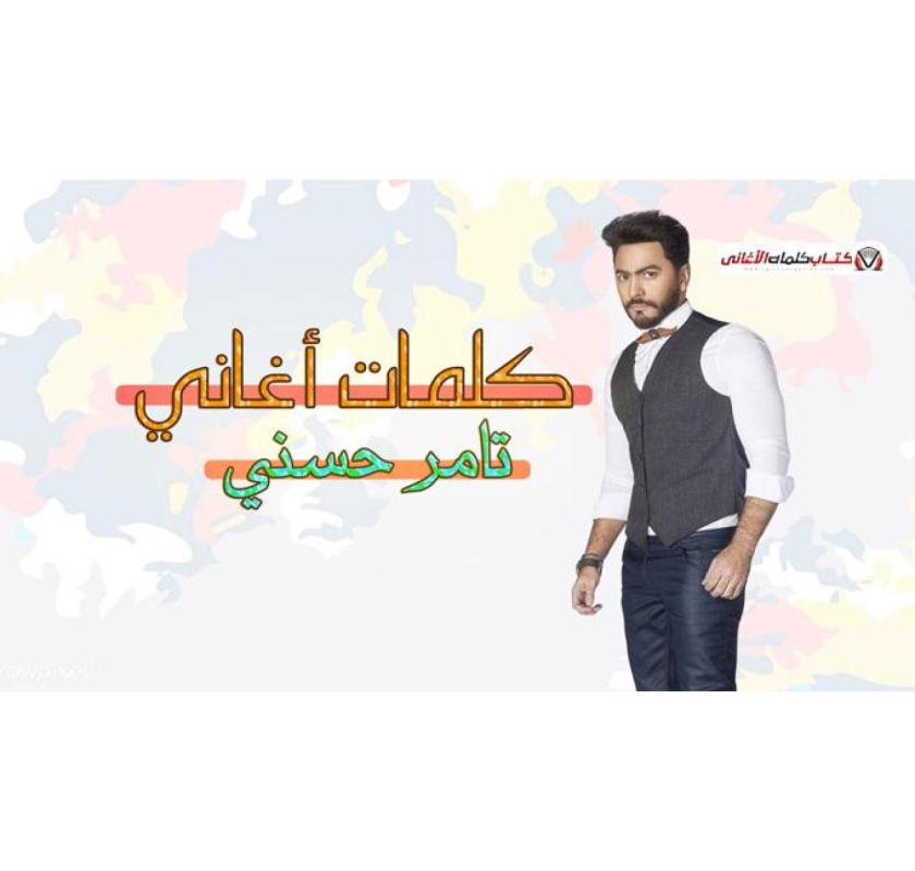 Kalemat Aghani Tamer Hosny