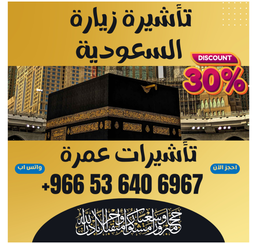  جميع أنواع تأشيرات الزيارة والحج والعمرة إلى السعودية 