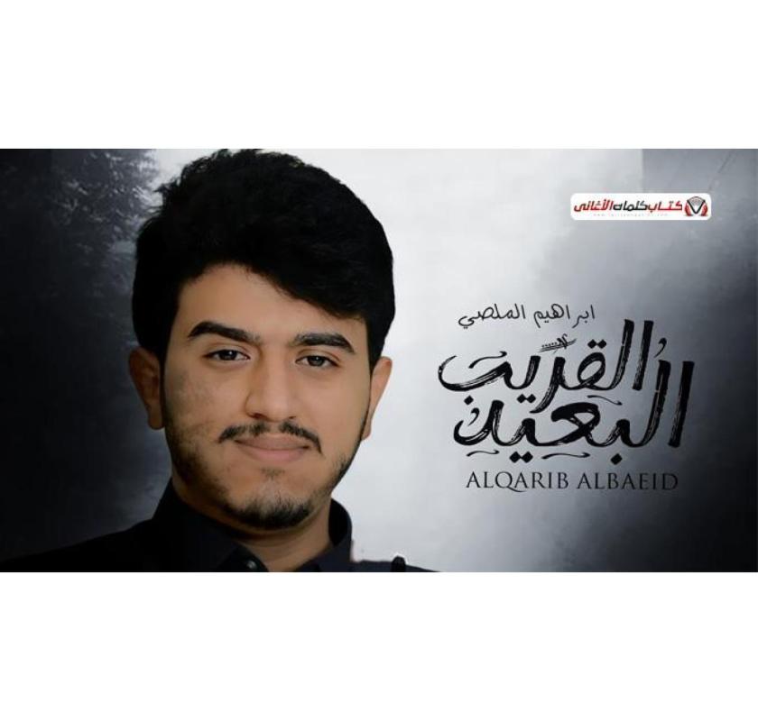 Ibrahim Al Mallsi Alqareeb Albaeed Lyrics